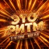 Обложка песни Это ритм (Radio Edit)