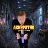 Обложка песни Аккуратно (prod by @blazeicemoney)