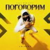 Обложка песни Поговорим (feat Мой Круг)