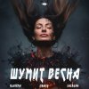 Обложка песни Шумит весна