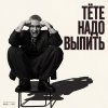 Обложка песни Тёте надо выпить
