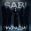 Обложка песни Укради