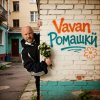 Обложка песни Ромашки