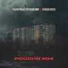 Обложка песни Россия 404