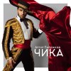 Обложка песни Чика
