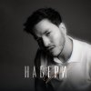 Обложка песни Набери