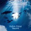Обложка песни Рыба-Луна