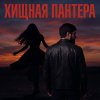 Обложка песни Хищная пантера