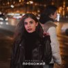 Обложка песни Прохожий