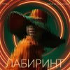 Обложка песни Лабиринт