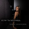 Обложка песни Если ты молчишь