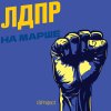 Обложка песни ЛДПР на марше (Funk)