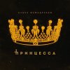 Обложка песни Принцесса