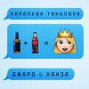 Обложка песни Королева танцпола