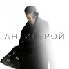 Обложка песни Антигерой