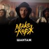 Обложка песни Шантаж
