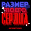 Обложка песни Размер моего сердца