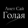 Обложка песни Голая