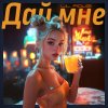 Обложка песни Дай мне