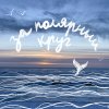 Обложка песни За полярный круг