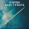 Обложка песни Иностранец