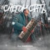 Обложка песни Снегом стать
