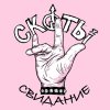 Обложка песни свидание