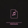 Обложка песни Послала