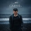 Обложка песни Очень