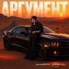 Обложка песни Аргумент