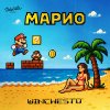 Обложка песни Марио