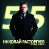 Обложка песни Давай за…