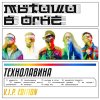 Обложка песни ТЕХНОЛАВИНА