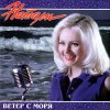 Обложка песни Ветер с моря дул