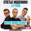 Обложка песни А у реки