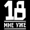Обложка песни 18 мне уже