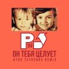 Обложка песни Он тебя целует