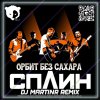 Обложка песни Орбит без сахара