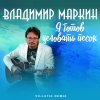 Обложка песни Я готов целовать песок
