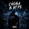 Обложка песни Игра