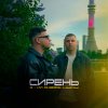 Обложка песни Сирень