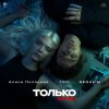 Обложка песни ТОЛЬКО СКАЖИ
