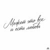 Обложка песни Может это все и есть любовь