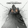 Обложка песни Обсидиан