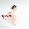 Обложка песни Сваха