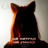 Обложка песни Ой хитрая, ой умная