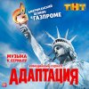 Обложка песни Привет с большого бодуна