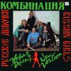 Обложка песни Russian Girls