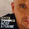 Обложка песни Боже, какой пустяк