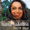 Обложка песни А я вовсе не колдунья